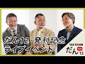 だん12発刊記念YouTubeライブ