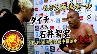 《NJPW NEWS FLASH》６.９大阪城ホールでタイチVS石井智宏が決定！