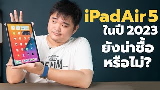 ชื้อ iPad Air 5 ในปี 2023 ยังน่าใช้ไหม