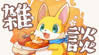【朝活配信】みんなで早起きチャレンジ!