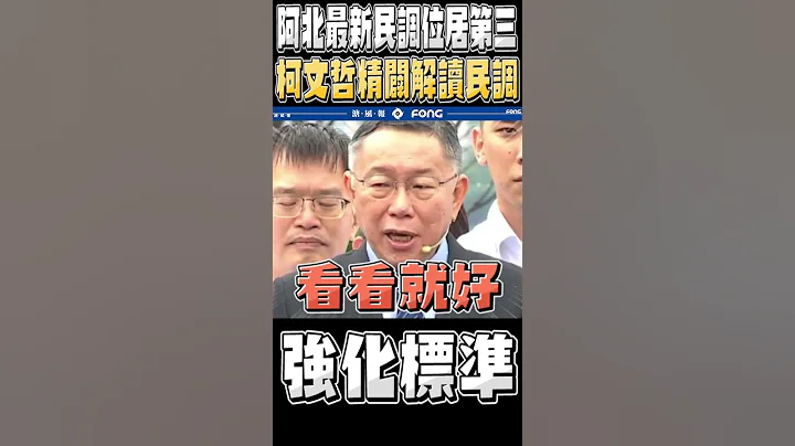 阿北最新民调位居第三 柯文哲精辟解读民调 - 天天要闻