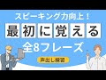 『最初に覚える全８フレーズ』英語声出しスピーキング練習（初級編）