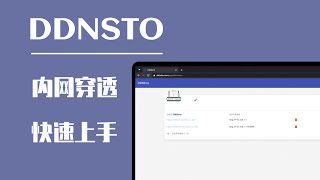 DDNSTO教程：最方便的内网穿透、没有之一！