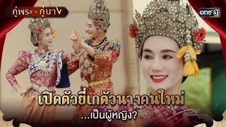 เปิดตัวยี่เกตัวนางคนใหม่ ...เป็นผู้หญิง? | Highlight คู่พระคู่นาง Ep.16 | 18 เม.ย. 67 | one31