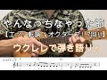 やんなっちなゃった節 【ウクレレ弾き語り・メロディ・歌詞・コードつき・弾き語り練習用】 ※牧伸二