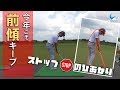 スイング中に前傾をキープする方法
