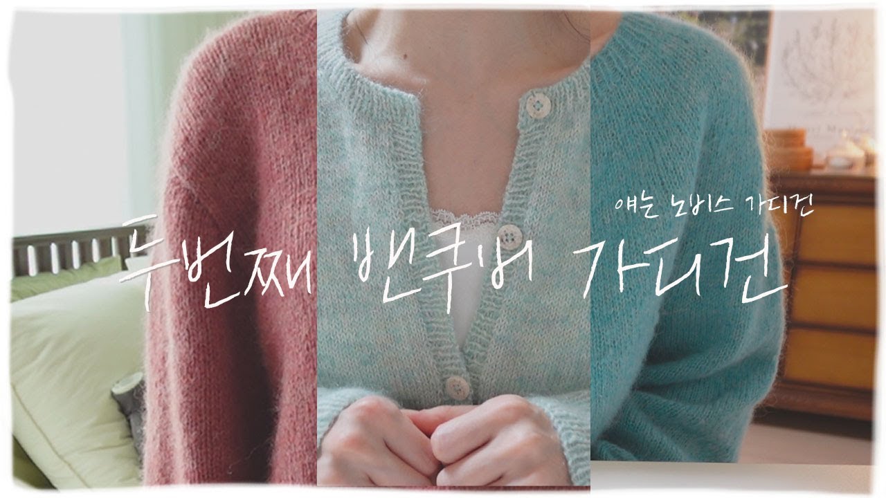 손 염색실로 밴쿠버 가디건 완성!! 그리고 틈틈이 딴짓(또 뜨개질)도 했어요😊