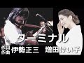 増田けい子 ターミナル 作詞 作曲 伊勢正三