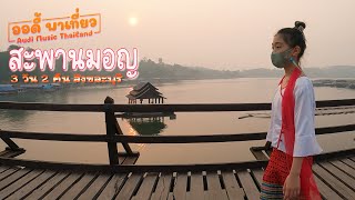 เที่ยว สะพานมอญ สังขละบุรี 3 วัน 2 คืน (ออดี้พาเที่ยว EP.4)