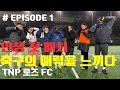 긴장되는 순간!!  축구시작 한  지 2개월 축구, 인생 첫 친선매치/ TNP 로즈FC