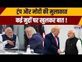 PM Modi Meet Trump: ट्रंप और मोदी की मुलाकात, कई मुद्दों पर खुलकर बात | Modi-Trump Meet At G7