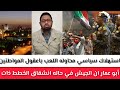 أبو عمار ان الجيش في حاله انشقاق الخطط ذات استهلاك سياسي محاوله اللعب باعقول المواطنين