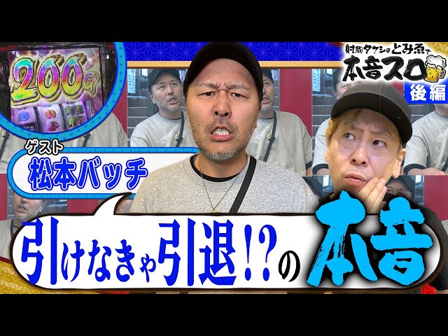 松本バッチ×射駒タケシ》引けなきゃ引退！？とみゑで本音トーーーク