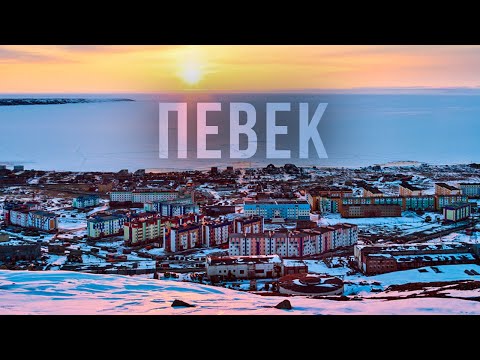 Самый северный город России. Певек | Край Земли