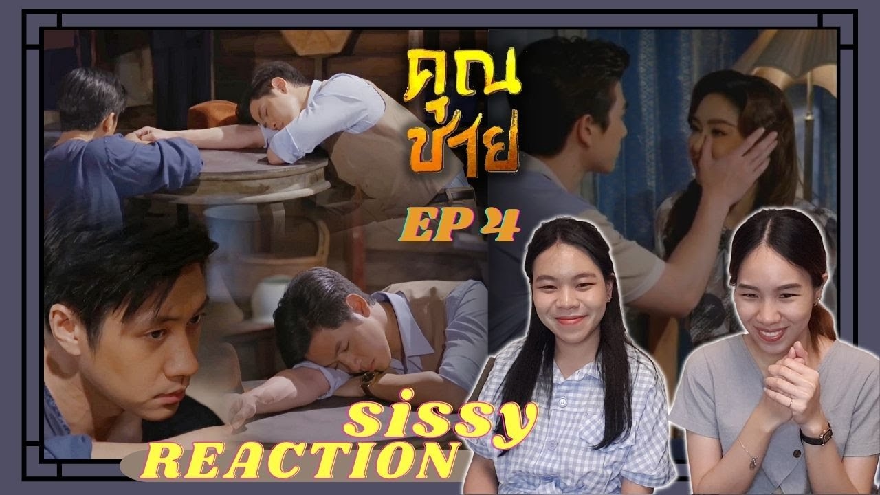 REACTION ค่ะซิสส ❥ คุณชาย EP 4 l  