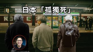 The phenomenon of 'dying alone' in Japan: Why do they die alone? | ZhangLiang
