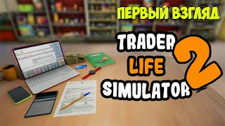 Trader Life Simulator 2 - НОВЫЙ СИМУЛЯТОР ПРОДАВЦА ( Первый взгляд )