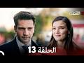مسلسل القضاء الحلقة 13 Arabic Dubbed