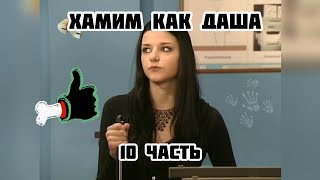 Учимся хамить как Даша Васнецова или Сарказм Даши как смысл жизни | 10 часть | eto mem