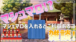 【 雑談配信 】ステルスマシュマロ雑談配信！お雛様って、ひな壇には何人いるの？【 #ケモノVtuber 】