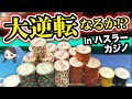 ハイステークスキャッシュゲーム −400万円を取り戻せるか?