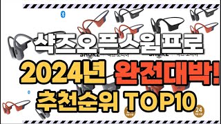 샥즈오픈스윔프로 2024년 인기 순위  TOP10 가격 할인정보 리뷰 후기 비교 정보