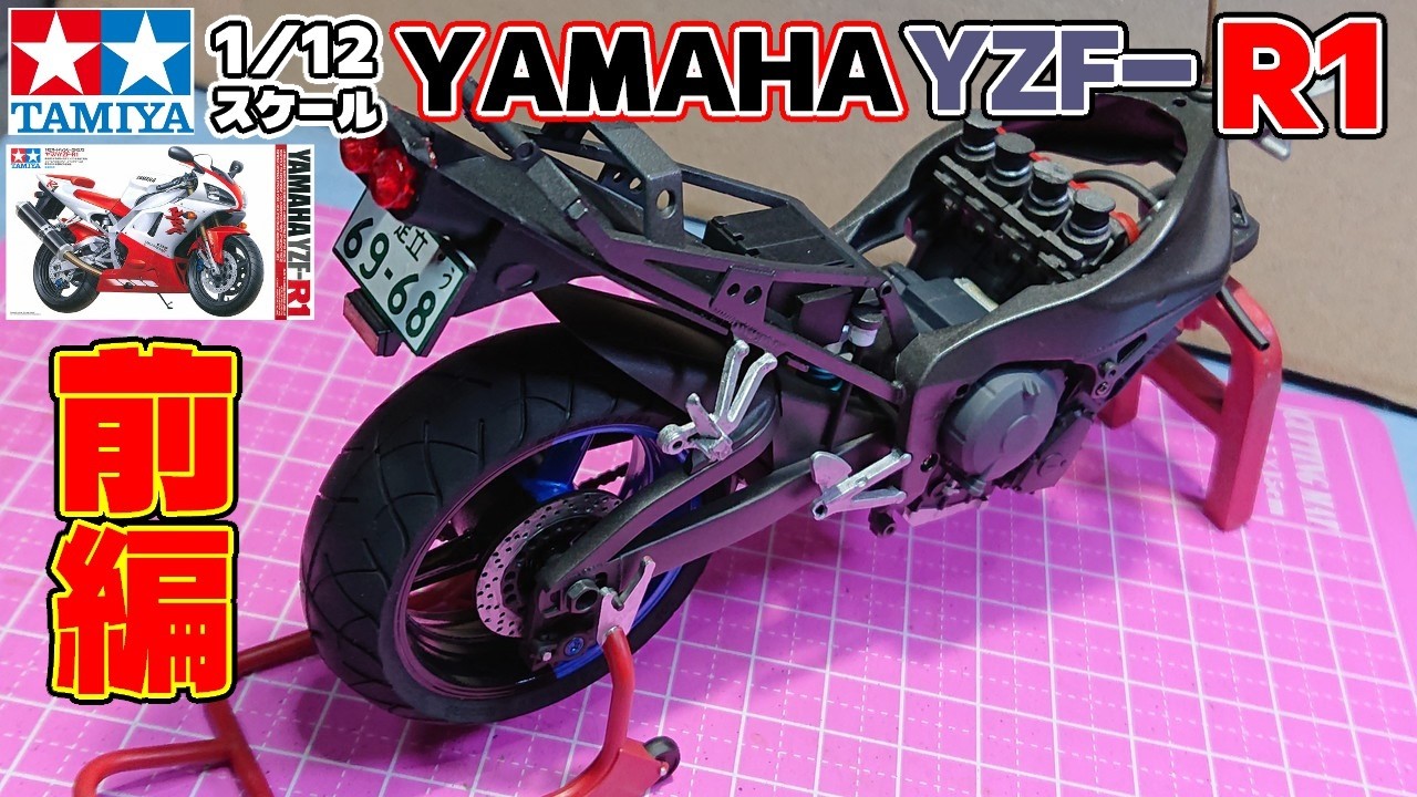 Tamiya] Motorcycle Series No. 73 Yamaha YZF-R1 Part 1 [RN01] - YouTube