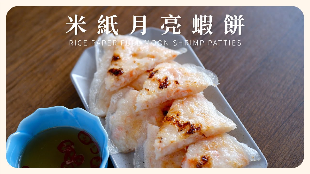 \ 米紙月亮蝦餅 / 台灣發明的泰國人氣料理製作起來超簡單！
