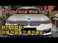 저스트 액티브 사운드 완전 합법화! _ G30 520d 저스트 액티브 사운드 시스템