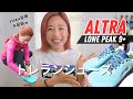 【レビュー】トレイルシューズ ＜ALTRA＞LONE PEAK 9＋　yuzu４足目のガチ愛用ローンピークが最強アップデートを！！