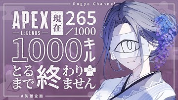【 #英雄企画 ┊265/1000キル】キャラコン意識する回【Apex Legends】