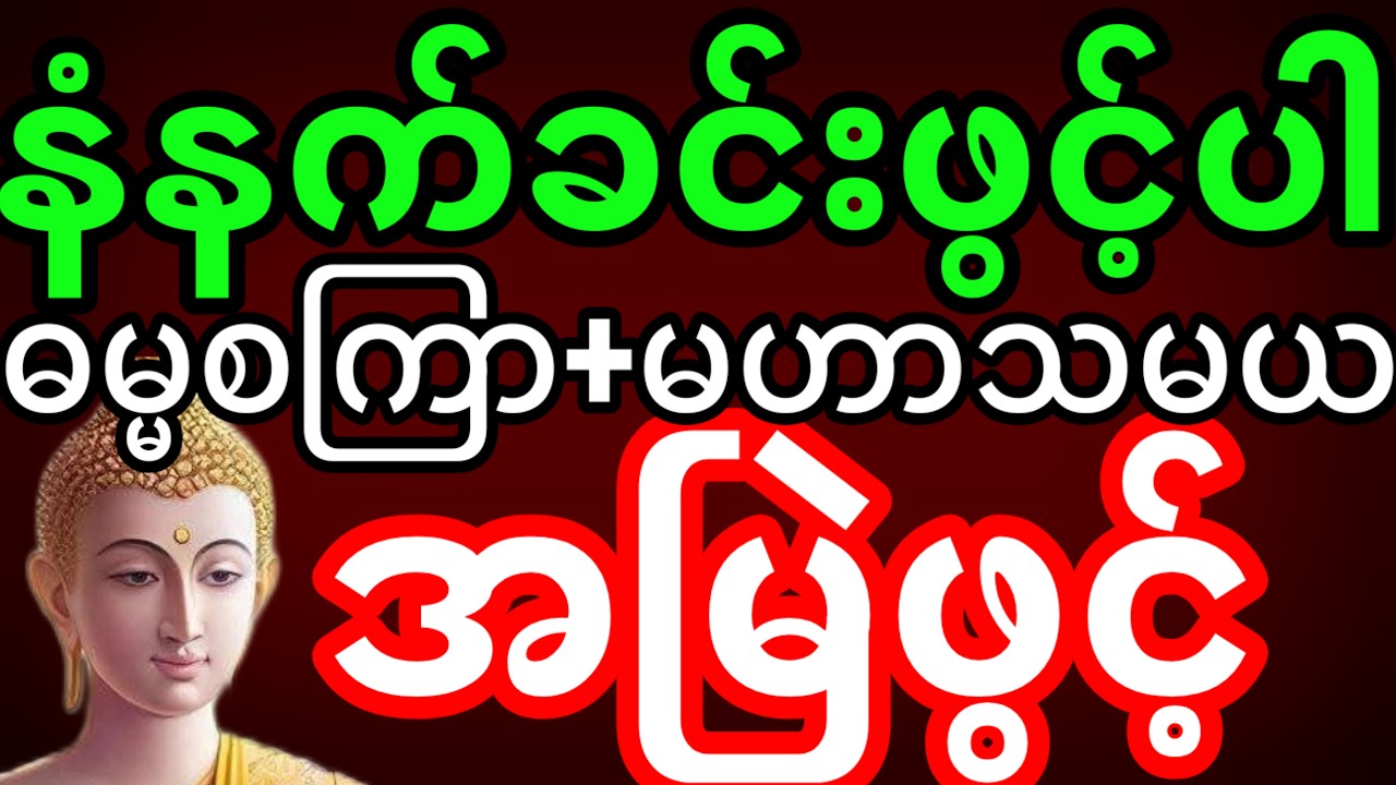 ဓမ္မ စကြာတရား | ဓမ္မစကြာ တရားတော်များ (ကံတက်စေရန်) | မဟာသမယသုတ် တရားတော်