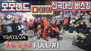 19/03/24 모모랜드에 다이아 신곡까지?! 신곡대란 버스킹!! 홍대댄스버스킹 FULL #1