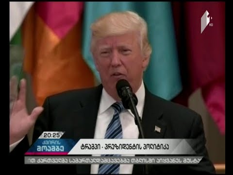 ასრულებს თუ არა აშშ-ის 45-ე პრეზიდენტი დაპირებებს