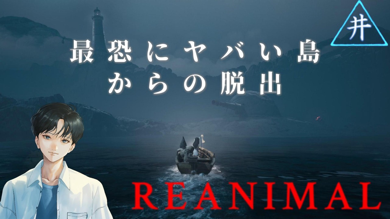 【REANIMAL】最恐にヤバい島からの脱出　第3夜
