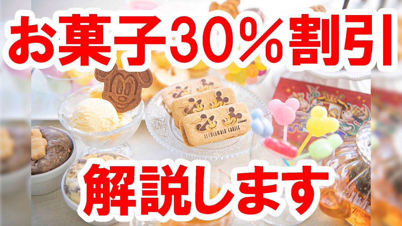 解説 ランド限定 お菓子5個買うと30 オフ 21 05 東京ディズニーランド Youtube 解説 ランド限定 お菓子5個買うと30 オフ 21 05 東京ディズニーランド Youtube