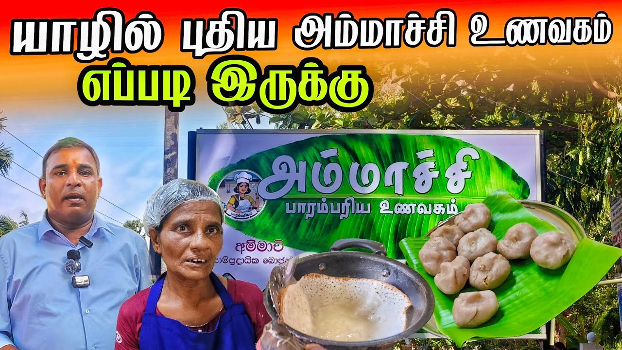 💥யாழ் மக்களுக்கு மகிழ்ச்சியான செய்தி !புதிதாக திறக்கப்பட்ட அம்மாச்சி உணவகம்