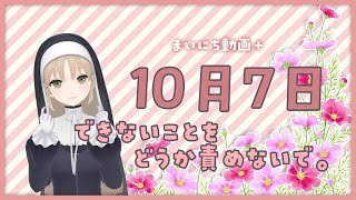 【まいにち動画+】10月7日 できないことをどうか責めないで。【にじさんじ/シスター・クレア】
