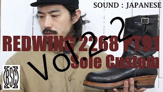 [BSC] 完結編 REDWING ( レッドウィング ） 2268 PT91 エンジニアブーツ　ソールカスタム　ダブルミッドソール　ヒール取り付け ～ 仕上げまで