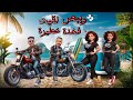وببص لقيت فخدة خطيرة مولود ونا اخصامي كتيرة برازيلي مصر حمو الجوكر توزيع احمد الظابط وببص لقيت فخدة خطيرة مولود ونا اخصامي كتيرة برازيلي مصر حمو الجوكر توزيع احمد الظابط