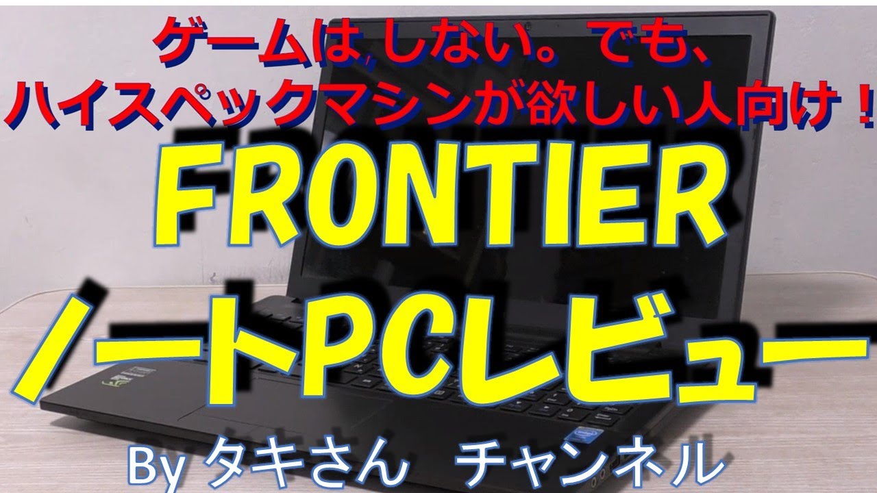 ジャンクPC FRONTIERノートPCレビュー！ - YouTube