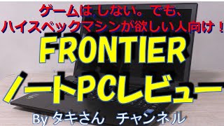 ジャンクPC FRONTIERノートPCレビュー! - YouTube ジャンクPC FRONTIERノートPCレビュー! - YouTube