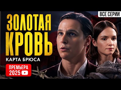 ПРЕМЬЕРА 2025! Золотая кровь. Карта Брюса. ВСЕ СЕРИИ. Детектив
