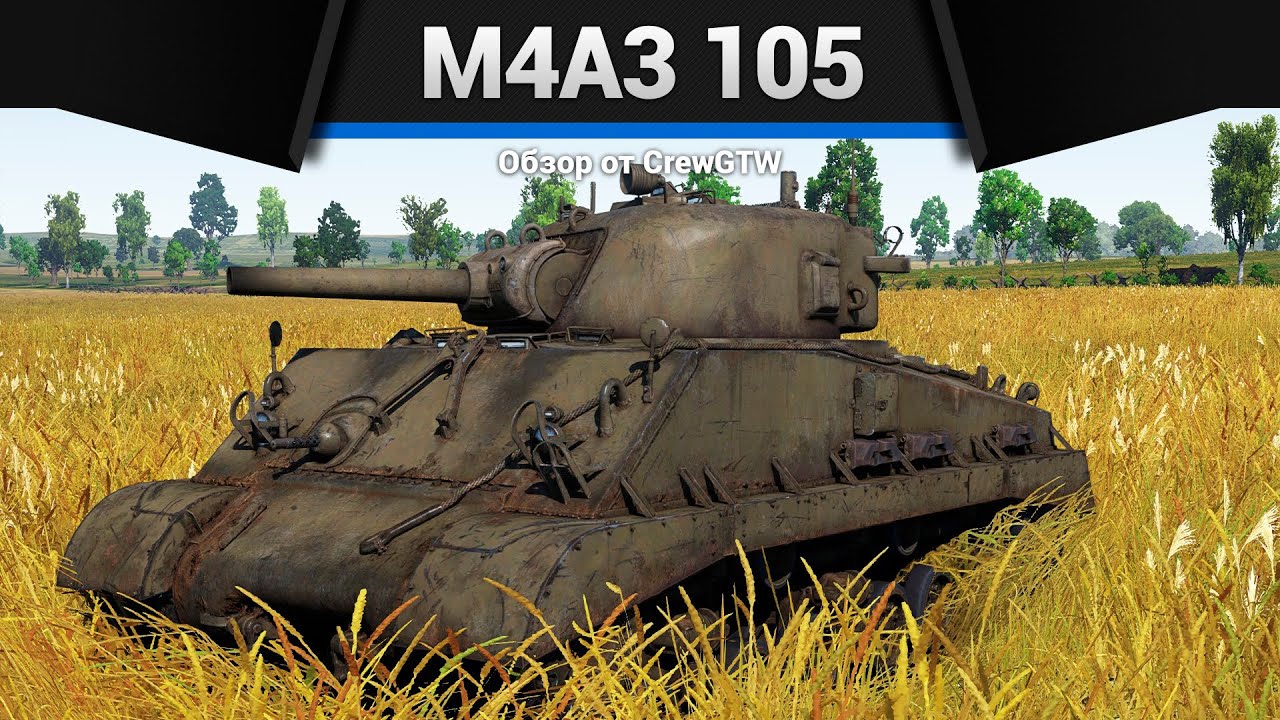 РЕКОРД ПО ФРАГАМ M4A3 (105) в War Thunder