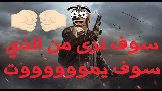 ببجي موبايل (عندما تكون كارثة على فريقك) +18 سب