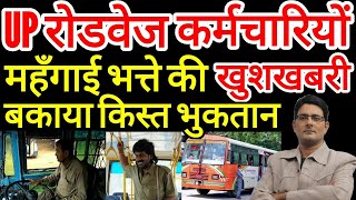 खुशखबरी- UP रोडवेज कर्मचारियों को महंगाई भत्ता किस्त भुगतान | Roadways Employees DA News UPSRTC News