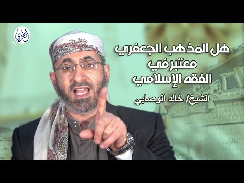 هل المذهب الجعفري معتبر في الفقه الإسلامي الشيخ خالد الوصابي    