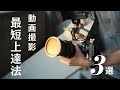 【最短上達】動画撮影で意識するべき３つのこと【初心者向け】