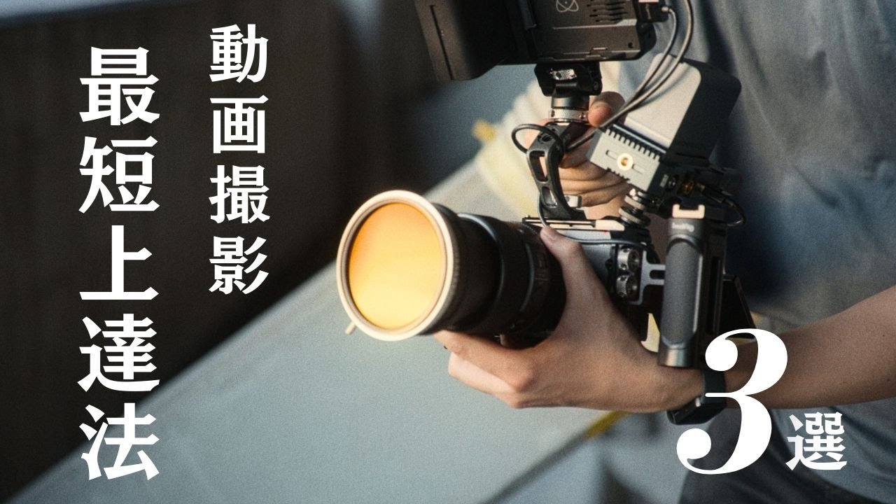 Quickest Way to Improve] 3 Things to Keep in Mind When Shooting