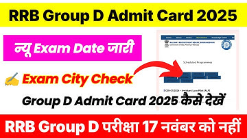 RRB Group D Admit Card 2025 | RRB Group D Exam City 2025 Kaise Dekhe ? RRB Group D Exam Date Update